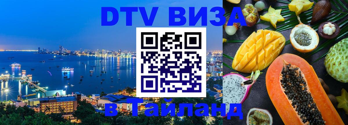 DTV виза Тайланд Нейпьидо 
