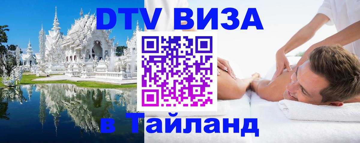 Электронная виза DTV в Тайланд Нейпьидо 