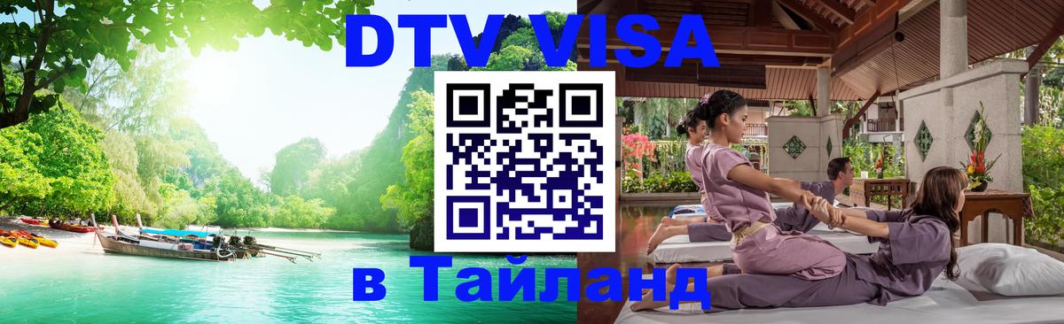 Стоимость и условия DTV визы — оформление в Таиланд под ключ - Нейпьидо 